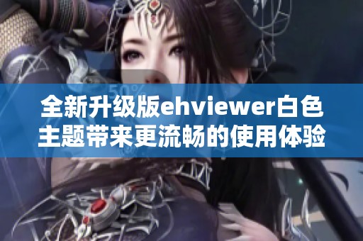 全新升級(jí)版ehviewer白色主題帶來更流暢的使用體驗(yàn)