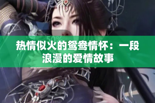 熱情似火的鴛鴦情懷：一段浪漫的愛情故事