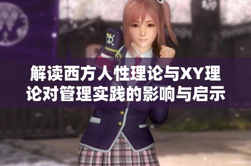 解讀西方人性理論與XY理論對(duì)管理實(shí)踐的影響與啟示