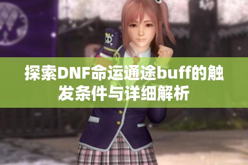 探索DNF命運(yùn)通途buff的觸發(fā)條件與詳細(xì)解析