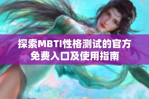 探索MBTI性格測試的官方免費(fèi)入口及使用指南