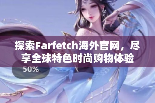 探索Farfetch海外官網(wǎng)，盡享全球特色時(shí)尚購物體驗(yàn)
