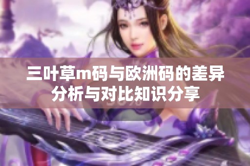 三葉草m碼與歐洲碼的差異分析與對比知識分享