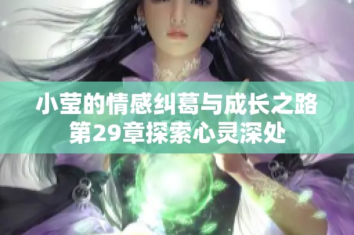 小瑩的情感糾葛與成長之路第29章探索心靈深處