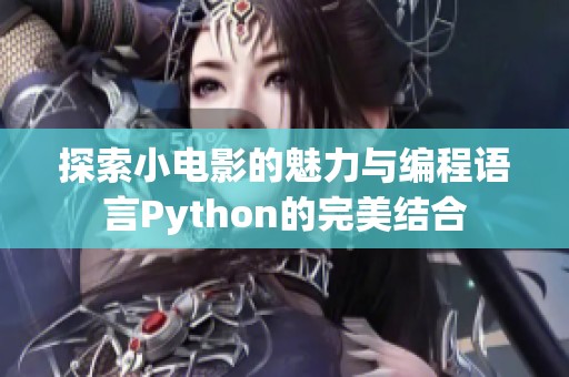 探索小電影的魅力與編程語言Python的完美結(jié)合