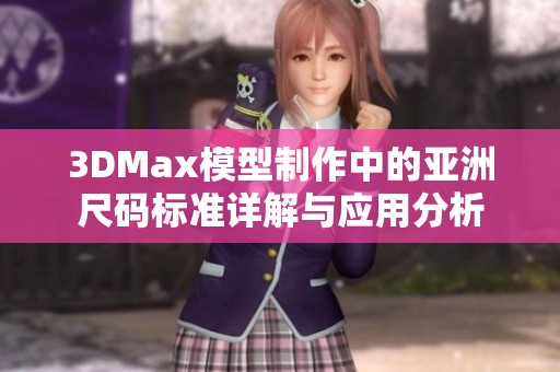 3DMax模型制作中的亞洲尺碼標準詳解與應用分析
