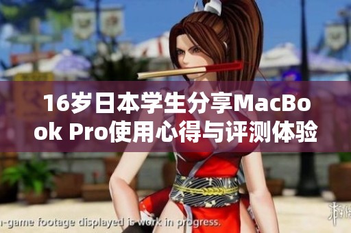 16歲日本學(xué)生分享MacBook Pro使用心得與評測體驗