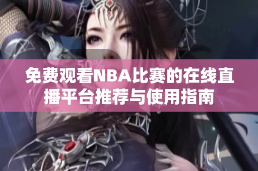 免費(fèi)觀看NBA比賽的在線直播平臺(tái)推薦與使用指南