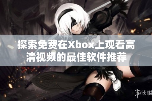 探索免費在Xbox上觀看高清視頻的最佳軟件推薦