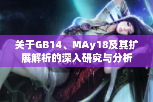 關(guān)于GB14、MAy18及其擴(kuò)展解析的深入研究與分析