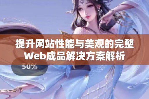 提升網(wǎng)站性能與美觀的完整Web成品解決方案解析