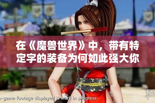 在《魔獸世界》中，帶有特定字的裝備為何如此強大你知道嗎