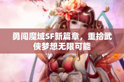 勇闖魔域SF新篇章，重拾武俠夢想無限可能