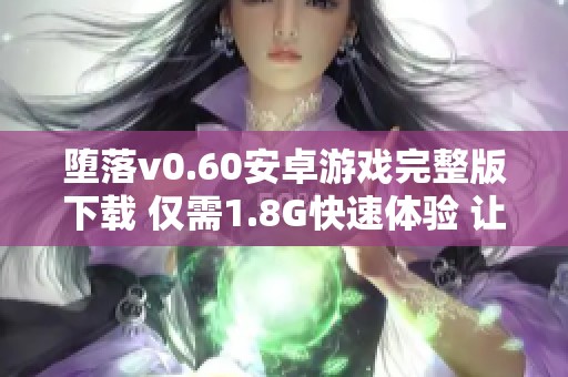 墮落v0.60安卓游戲完整版下載 僅需1.8G快速體驗(yàn) 讓你欲罷不能!