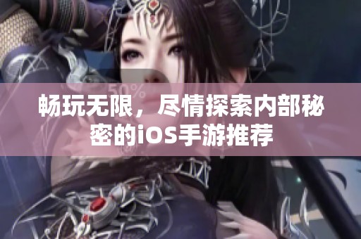 暢玩無(wú)限，盡情探索內(nèi)部秘密的iOS手游推薦