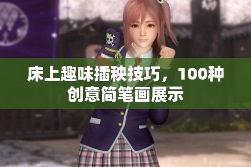 床上趣味插秧技巧，100種創(chuàng)意簡筆畫展示