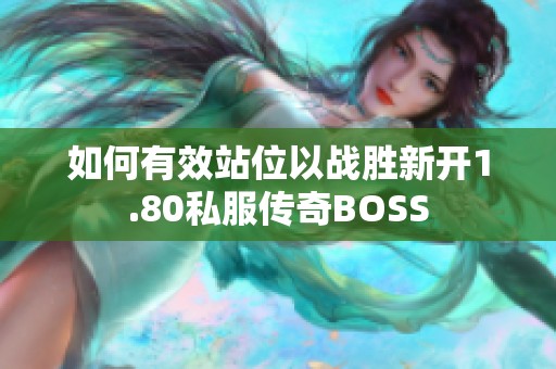 如何有效站位以戰(zhàn)勝新開1.80私服傳奇BOSS