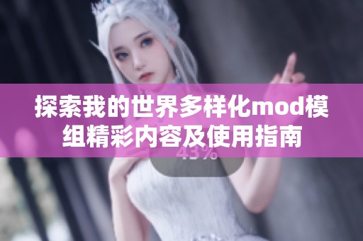 探索我的世界多樣化mod模組精彩內容及使用指南