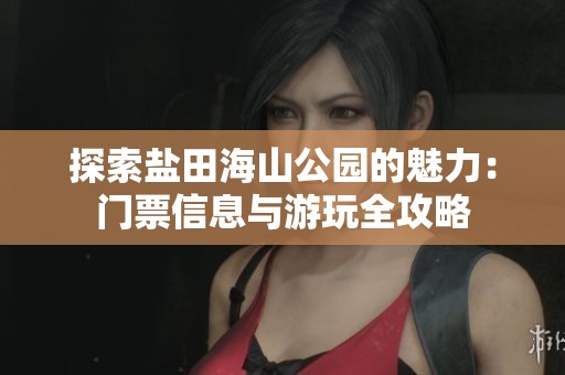 探索鹽田海山公園的魅力：門票信息與游玩全攻略