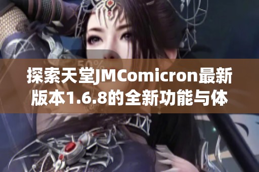 探索天堂JMComicron最新版本1.6.8的全新功能與體驗