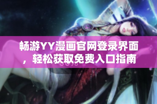 暢游YY漫畫官網(wǎng)登錄界面，輕松獲取免費入口指南