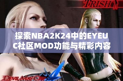 探索NBA2K24中的EYEUC社區(qū)MOD功能與精彩內容