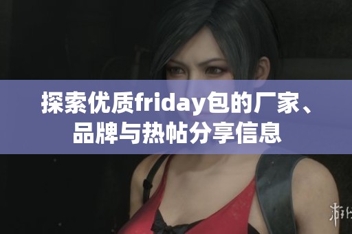 探索優(yōu)質(zhì)friday包的廠家、品牌與熱帖分享信息