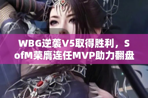 WBG逆襲V5取得勝利，SofM榮膺連任MVP助力翻盤