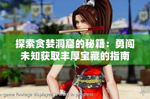 探索貪婪洞窟的秘籍：勇闖未知獲取豐厚寶藏的指南