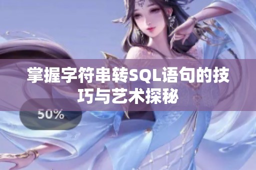 掌握字符串轉SQL語句的技巧與藝術探秘