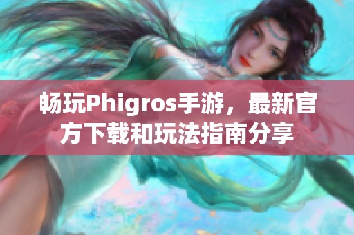 暢玩Phigros手游，最新官方下載和玩法指南分享