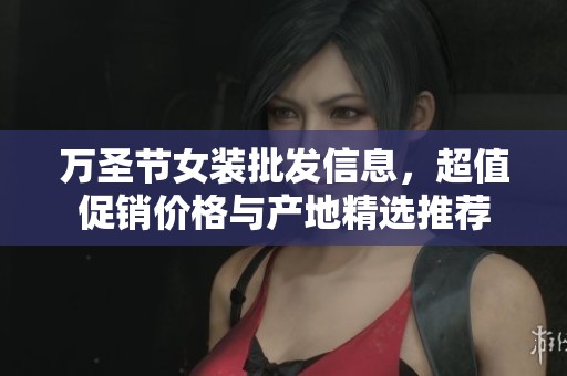 萬圣節(jié)女裝批發(fā)信息，超值促銷價格與產(chǎn)地精選推薦