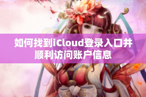 如何找到iCloud登錄入口并順利訪問賬戶信息
