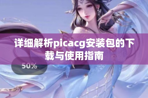 詳細(xì)解析picacg安裝包的下載與使用指南