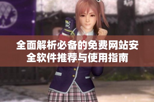 全面解析必備的免費網(wǎng)站安全軟件推薦與使用指南