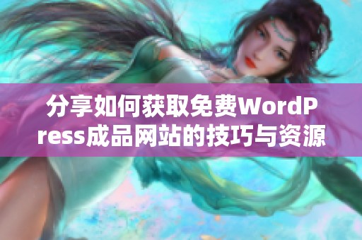 分享如何獲取免費(fèi)WordPress成品網(wǎng)站的技巧與資源