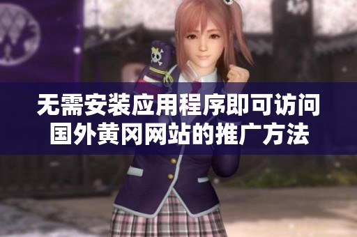 無需安裝應(yīng)用程序即可訪問國外黃岡網(wǎng)站的推廣方法