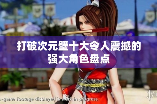 打破次元壁十大令人震撼的強大角色盤點