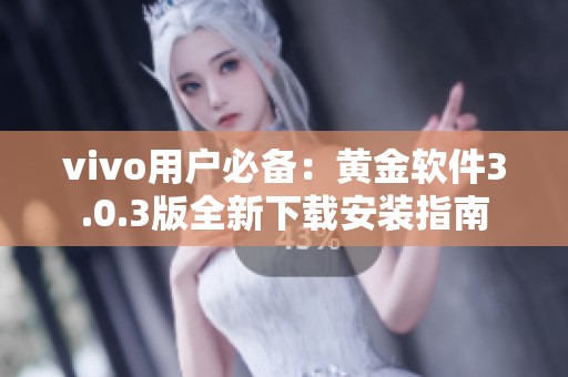 vivo用戶必備：黃金軟件3.0.3版全新下載安裝指南