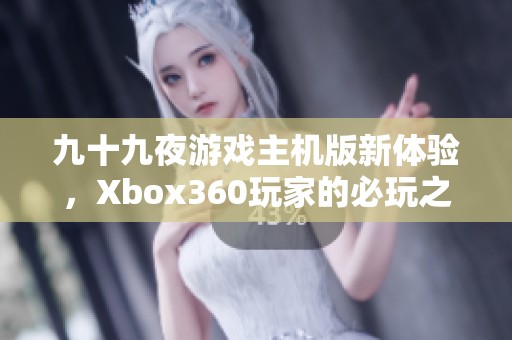 九十九夜游戲主機(jī)版新體驗，Xbox360玩家的必玩之選