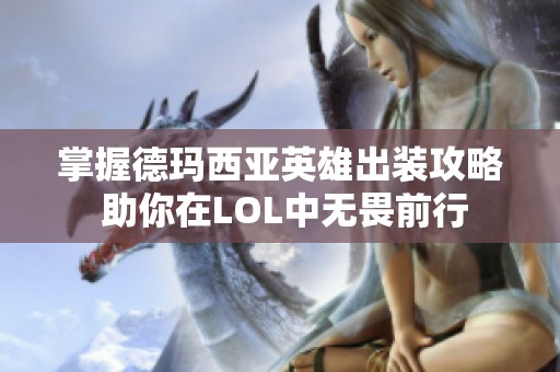 掌握德瑪西亞英雄出裝攻略 助你在LOL中無(wú)畏前行