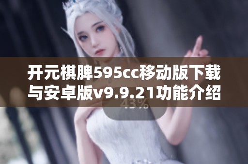 開元棋脾595cc移動版下載與安卓版v9.9.21功能介紹