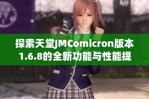探索天堂JMComicron版本1.6.8的全新功能與性能提升