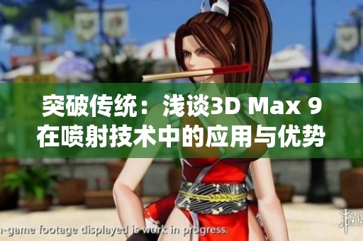 突破傳統(tǒng)：淺談3D Max 9在噴射技術中的應用與優(yōu)勢