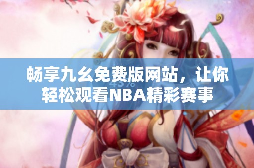 暢享九幺免費版網(wǎng)站，讓你輕松觀看NBA精彩賽事
