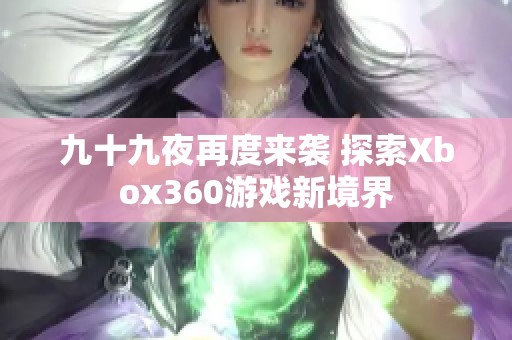 九十九夜再度來襲 探索Xbox360游戲新境界