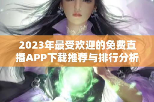 2023年最受歡迎的免費直播APP下載推薦與排行分析