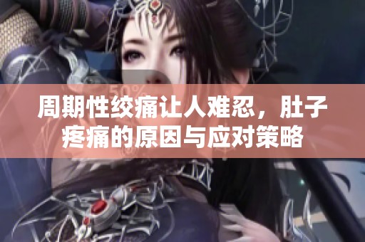 周期性絞痛讓人難忍，肚子疼痛的原因與應(yīng)對(duì)策略