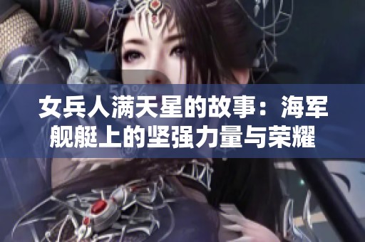 女兵人滿天星的故事：海軍艦艇上的堅強力量與榮耀