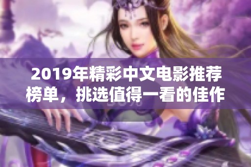 2019年精彩中文電影推薦榜單，挑選值得一看的佳作